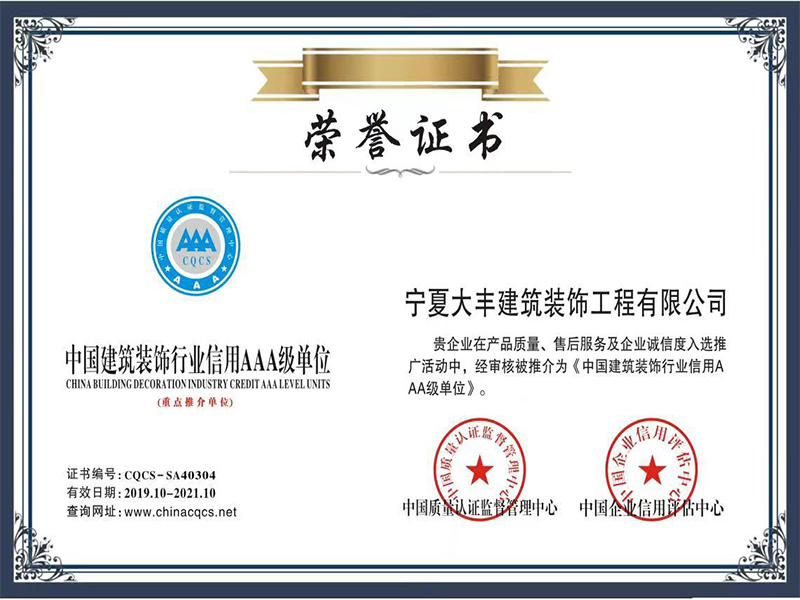 中國建筑裝飾行業信用AAA級單位