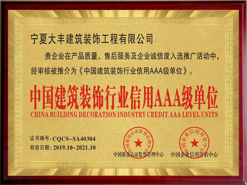 中國建筑裝飾行業信用AAA級單位