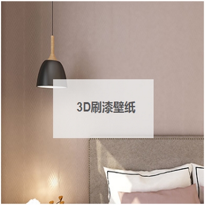 3D刷漆壁紙